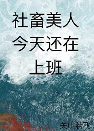 社畜美人今天還在上班