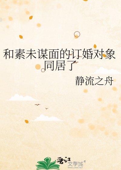 和素未謀面的訂婚物件同居了