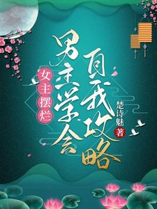 女主摆烂,男主学会自我汞略