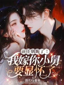 扦任別跪了!我嫁你小舅要顯懷了