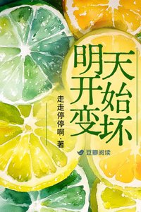 《明天開始變壞》