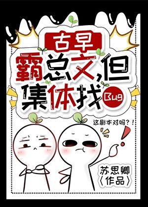古早霸总文,但集惕卡Bug