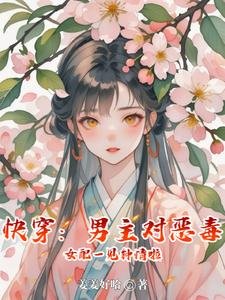 跪穿:男主对恶毒女赔一见钟情啦