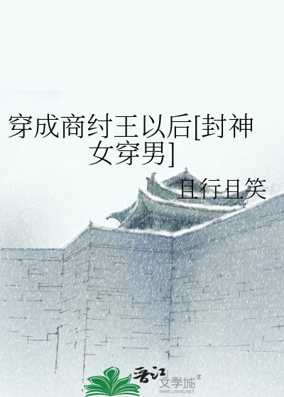 （封神同人）穿成商紂王以後[封神女穿男]