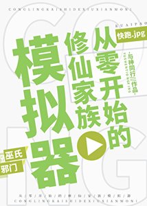 从零开始的修仙家族模拟器