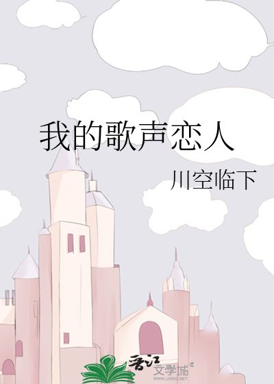 《我的歌聲戀人》