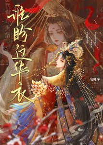 《誰盼這華衣》