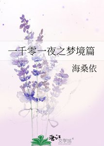 一千零一夜之夢境篇