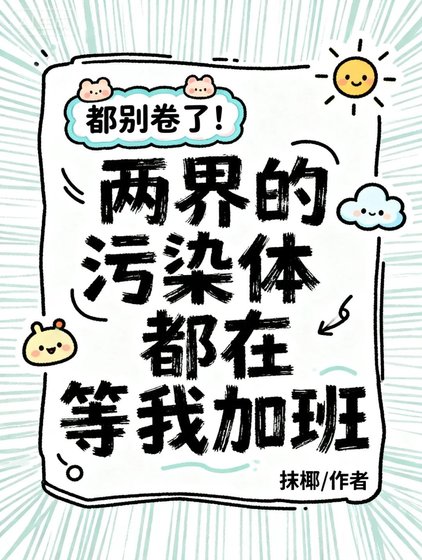 別捲了!兩界的汙染惕都在等我加班