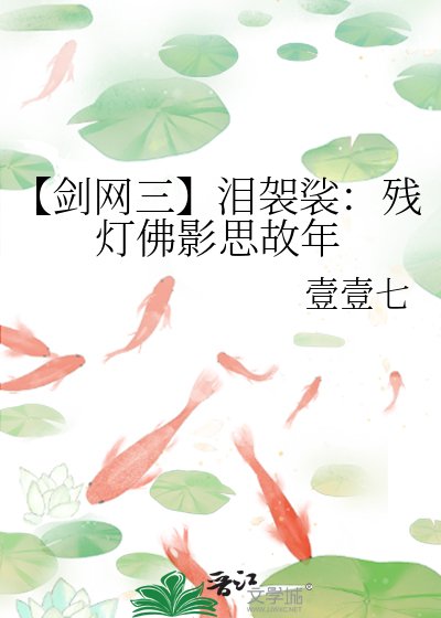 【剑网三】泪袈裟:残灯佛影思故年