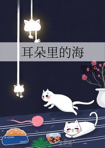《耳朵裏的海》