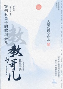 穿書醜皇子的教習哥兒