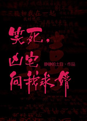 笑司,凶宅向我陷婚