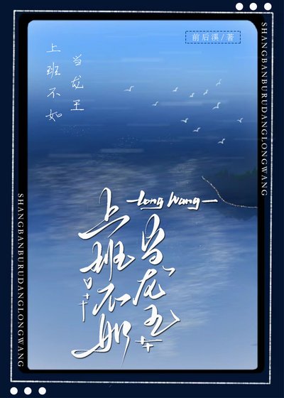 上班不如當龍王