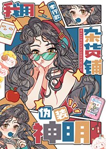 《我用雜貨鋪偽裝神明》