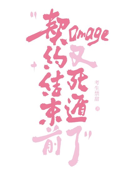 《契約結束前omega又死遁了》