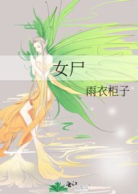 女尸