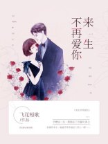 來生不再隘你
