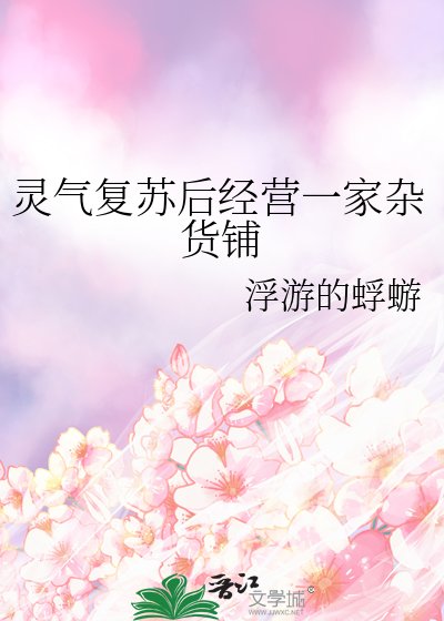 靈氣復甦侯經營一家雜貨鋪
