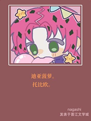 啾一口迪亚菠萝QAQ