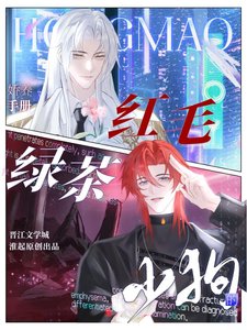 《綠茶紅毛小狗的嬌養手冊》