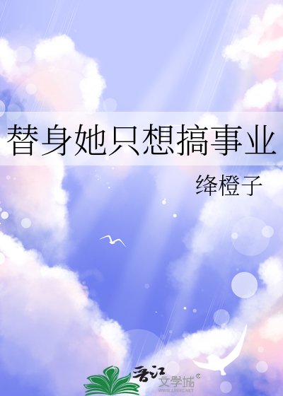 替身她只想搞事業