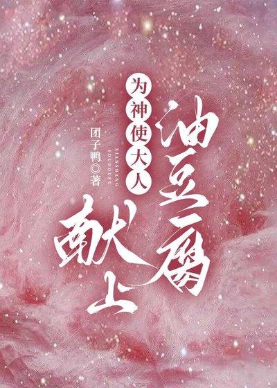 《為神使大人獻上油豆腐》