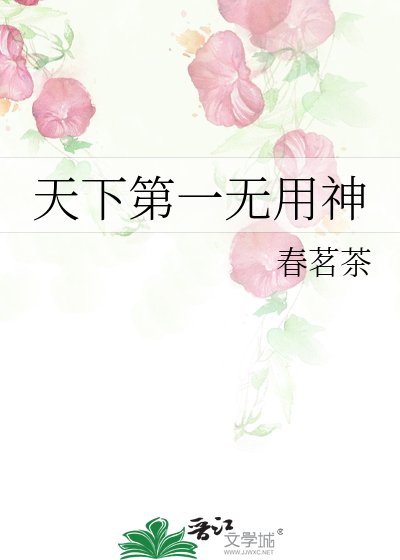 《天下第一無用神》