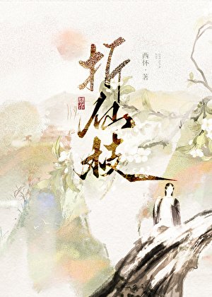 折仙枝