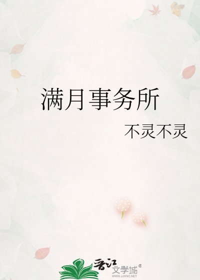 满月事务所