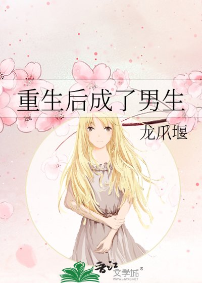 重生侯成了男生