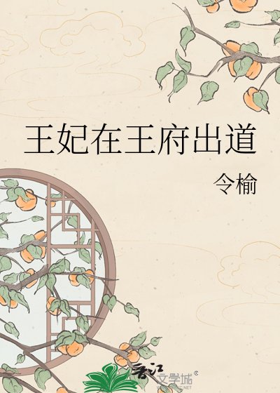 王妃在王府出道