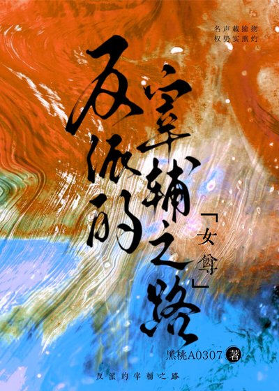 反派的宰辅之路(女尊)