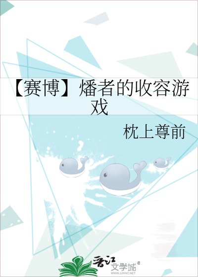 【赛博】燔者的收容游戏