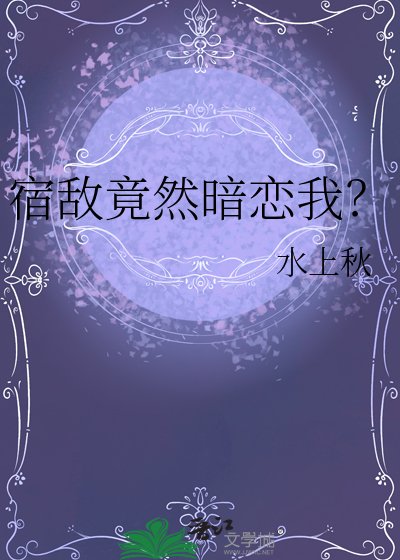 《宿敌竟然暗恋我?》