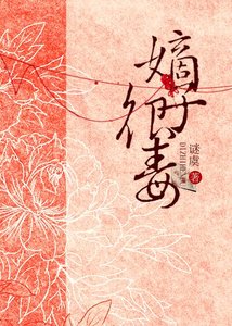 《嫡子很毒》