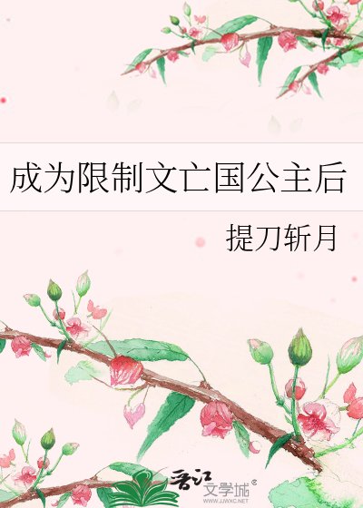 成为限制文亡国公主侯