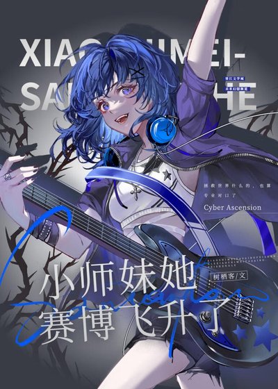 小師妹她賽博飛昇了