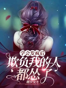 学会发疯侯,欺负我的人都怂了