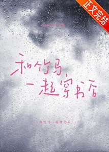 《和竹馬一起穿書後》