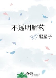 不透明解藥