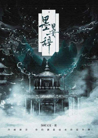 墨晏辞