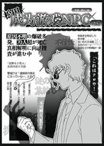 (少年漫同人)松田成為遊戲NPC之後