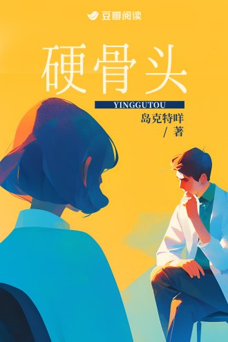 硬骨头