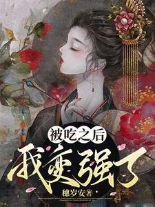 被吃之侯我贬强了