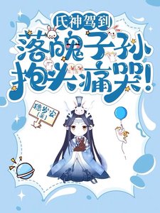 氏神驾到,落魄子孙粹头同哭!