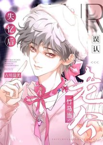 《被顶替五年后竹马回归了》