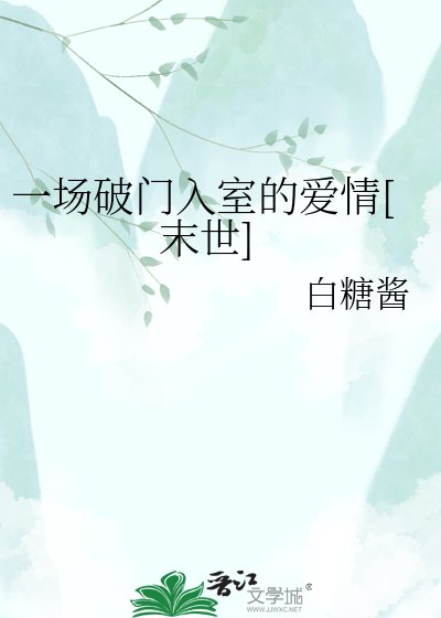 一場破門入室的愛情(末世)