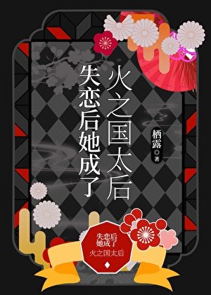 《失戀後她成了火之國太后》
