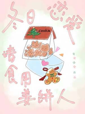 冬婿恋隘请食用姜饼人